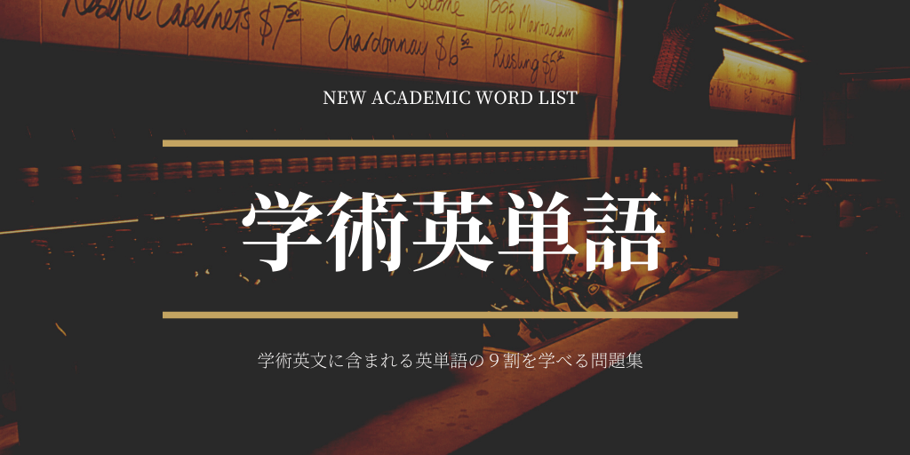 学術英単語(NAWL)の画像