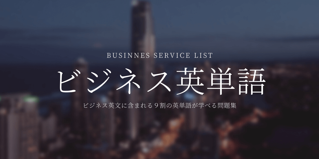 ビジネス英単語(BSL)の画像