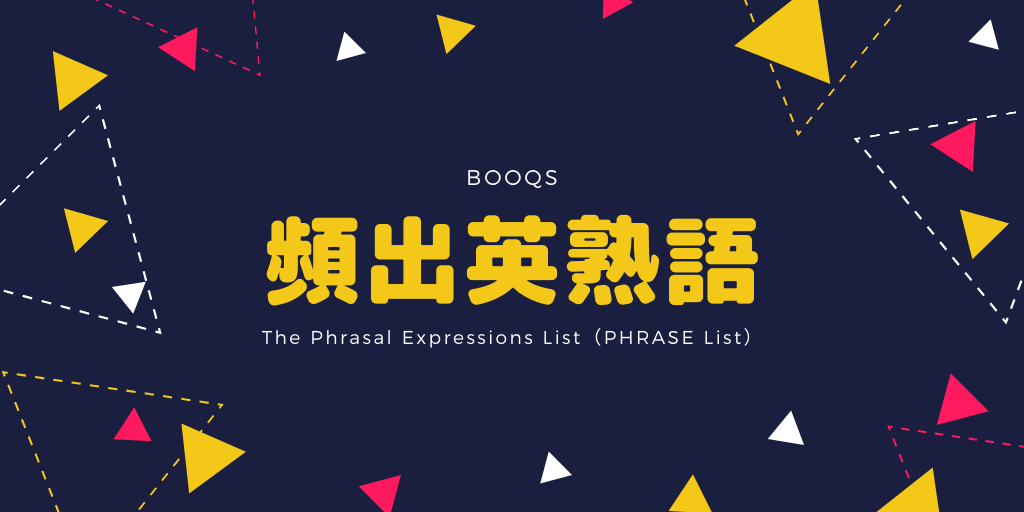 頻出英熟語(PHRASEList)の画像