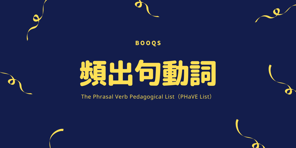頻出句動詞(PHaVEList)の画像