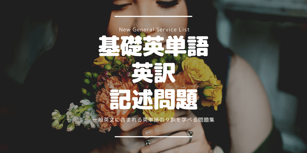 基礎英単語(NGSL) / 英訳 / 記述問題の画像