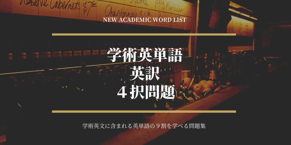 学術英単語(NAWL) / 英訳 / 4択問題の画像