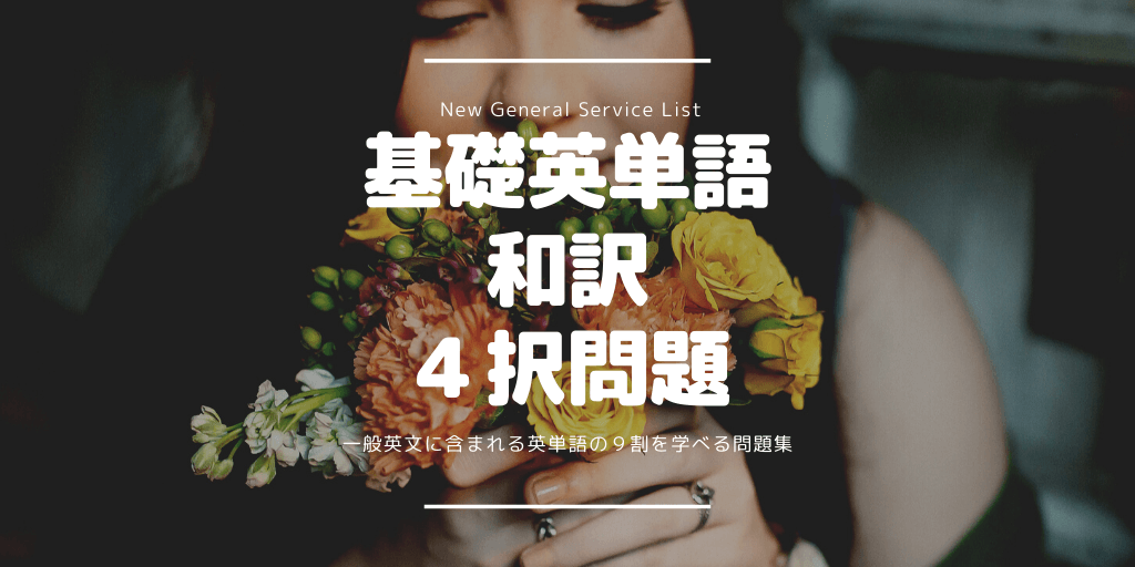 基礎英単語(NGSL) / 和訳 / 4択問題の画像