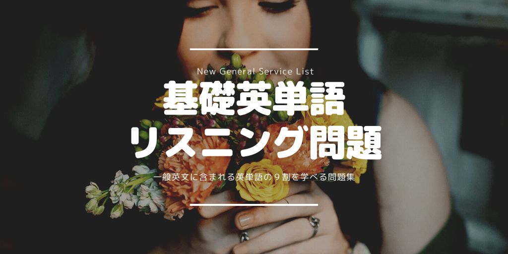 基礎英単語(NGSL) / リスニング問題の画像