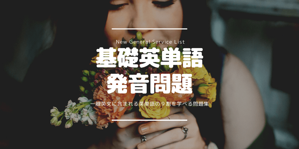 基礎英単語(NGSL) / 発音問題の画像