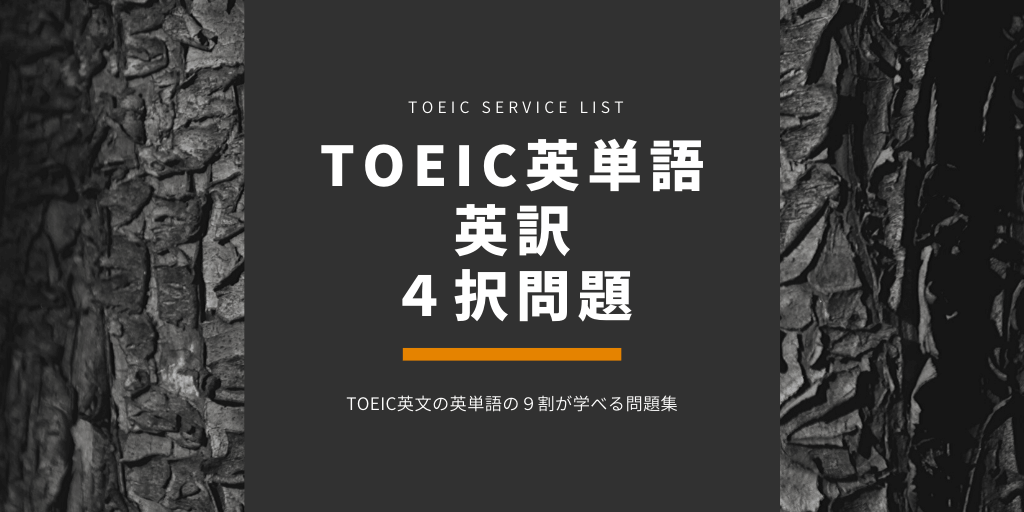 TOEIC英単語(TSL) / 英訳 / 4択問題の画像