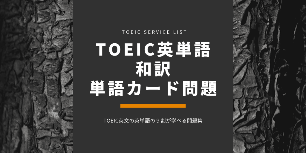 TOEIC英単語(TSL) / 和訳 / 単語カード問題の画像