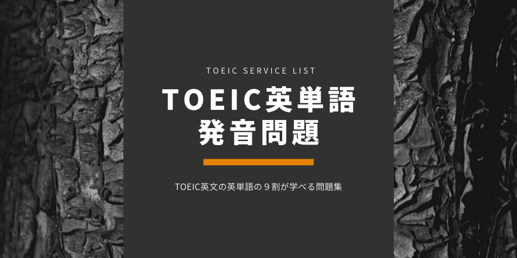 TOEIC英単語(TSL) / 発音問題の画像