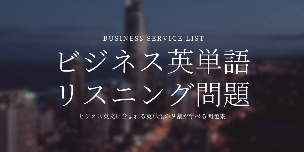 ビジネス英単語(BSL) / リスニング問題の画像