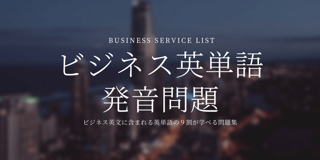 ビジネス英単語(BSL) / 発音問題の画像
