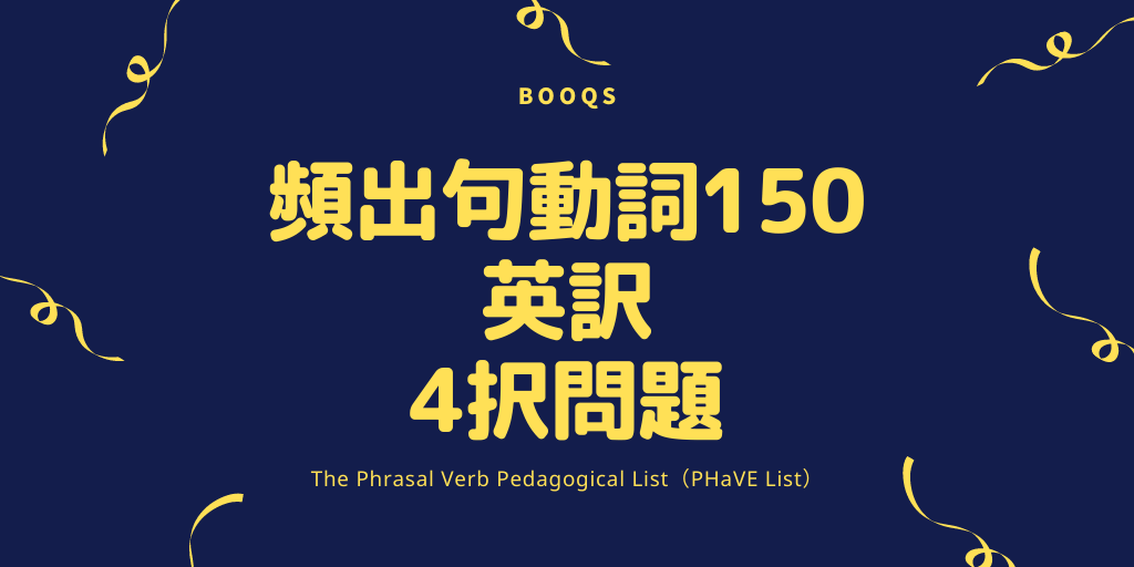 頻出句動詞150 / 英訳 / 4択問題の画像