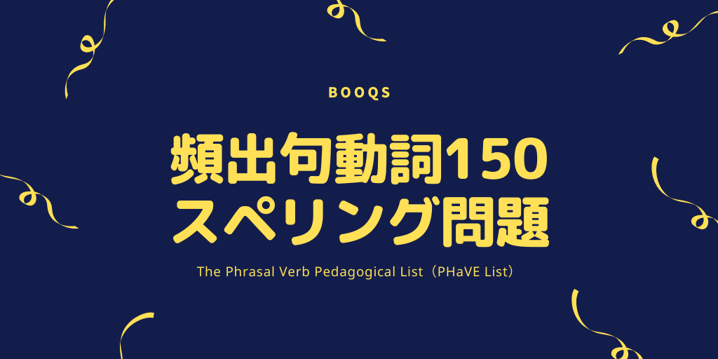 頻出句動詞150 / スペリング問題の画像