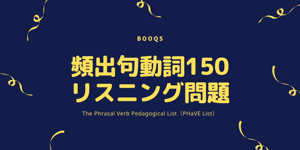 頻出句動詞150 / リスニング問題の画像