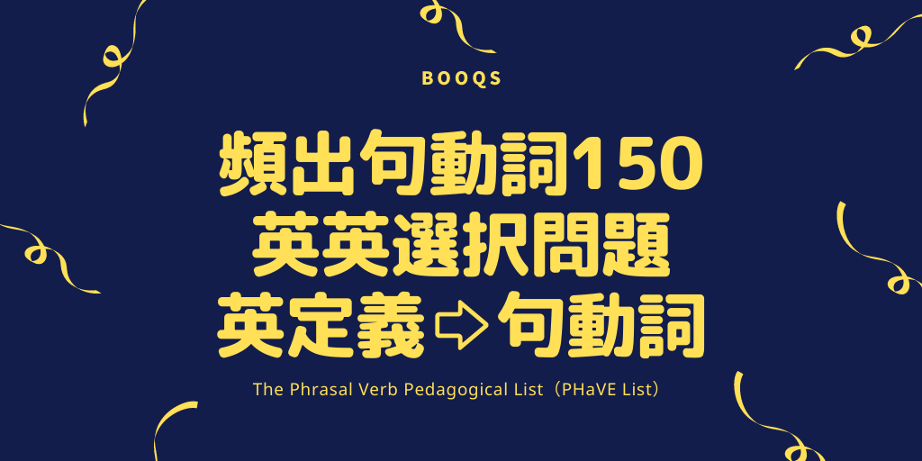 頻出句動詞150 / 英英選択問題 / 英定義⇨句動詞の画像