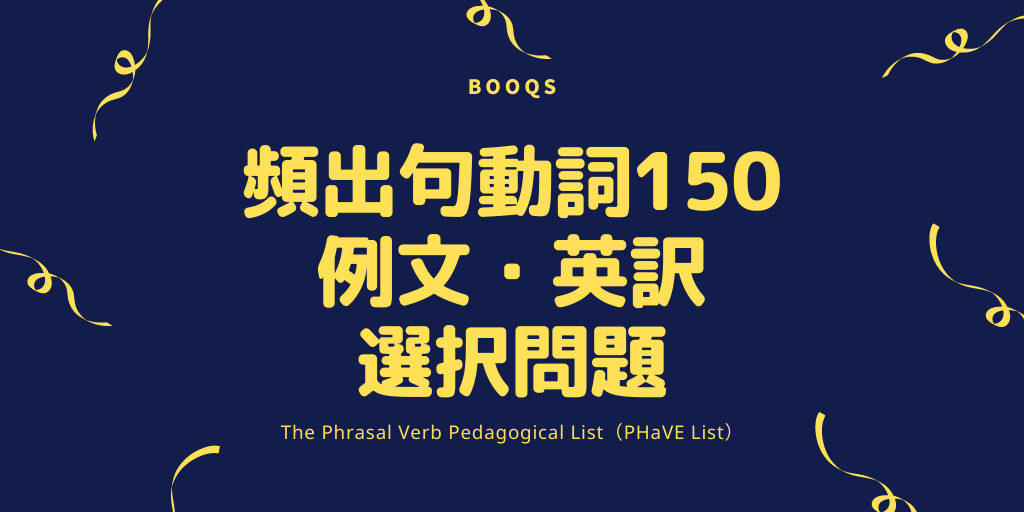 頻出句動詞150 / 例文 / 英訳 / 選択問題の画像