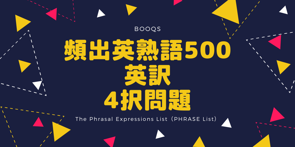 頻出英熟語500 / 英訳 / 4択問題の画像