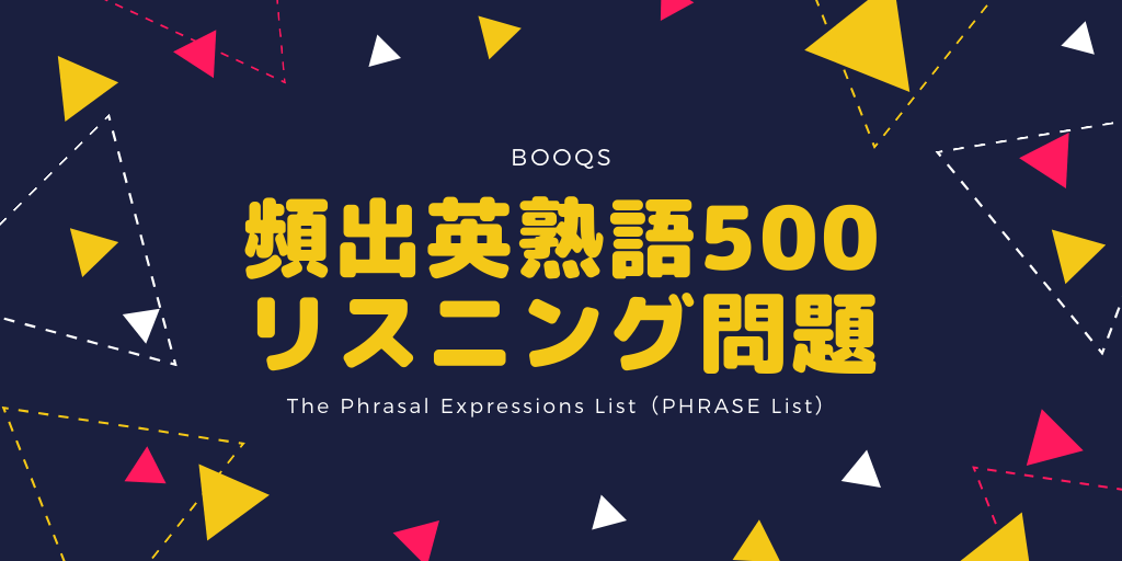 頻出英熟語500 / リスニング問題の画像